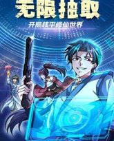 无限抽取：开局核平修仙世界 高清封面