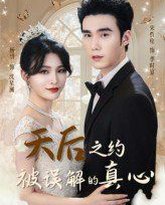 天后之约被误解的真心 封面
