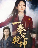 一拳定乾坤 封面