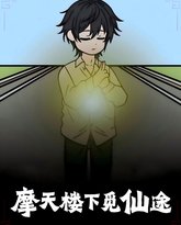 摩天楼下觅仙途 封面