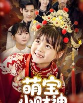 萌宝小财神 封面