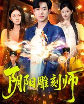 阴阳雕刻师 封面