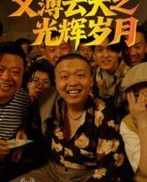 义薄云天之光辉岁月 封面