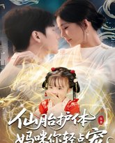 仙胎护体妈咪你轻点宠 封面