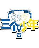 三个少年 第3季 高清封面