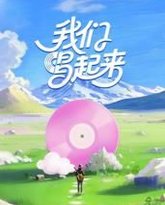 我们唱起来 封面