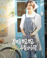 甜点妈妈林小河 封面