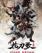 枕刀歌 第三季 封面