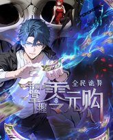 全民诡异：开局掌握零元购 封面