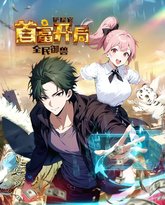 全民御兽：铲屎官首富开局 动态漫画 高清封面