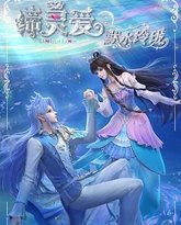 缔灵爱之默水玲珑 封面