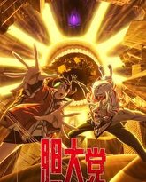 胆大党 第二季 封面