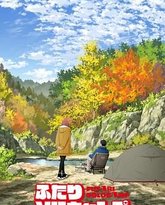 双人独自露营 封面