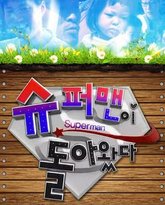 超人回来了 封面