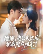 醒醒，老公失忆后把我宠成祖宗了 封面