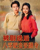 被剧透后八零肥妻要翻身 封面