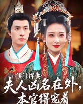 侯门悍妻夫人凶名在外本官得宠着 封面