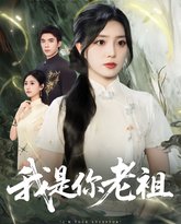 我是你老祖 封面