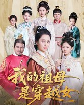 我的祖母是穿越女 封面