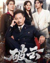 破云 封面