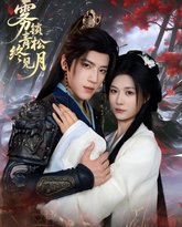 雾锁青松终见月 封面