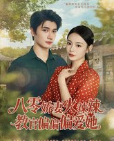八零娇妻火辣辣教官偏偏偏爱她 封面