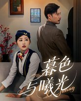 暮色与曦光 封面