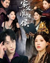 家父淮阴侯 封面