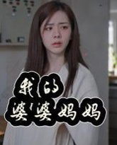我的婆婆妈妈&amp;婆婆也是妈 封面