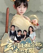 玄门小祖宗她专治不服 封面