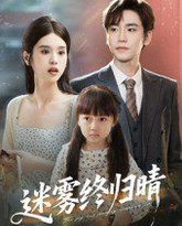 迷雾终归晴 封面