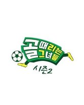 踢球的她们 第二季 封面