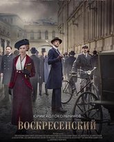 沃斯克列先斯基探案 高清封面