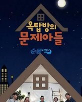 屋塔房的问题儿童 封面