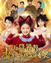 天降饕餮督军一家抱盆追着跑 封面