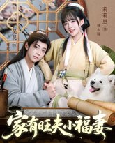 家有旺夫小福妻 封面