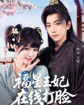 福星王妃在线打脸 封面