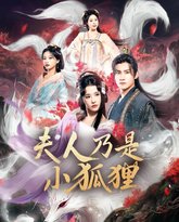 狐狸夫人今天掉马了吗(夫人乃是小狐狸) 封面