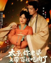 太子你老婆又带百姓吃肉了 封面