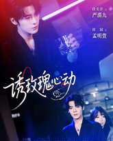 诱玫瑰心动 封面