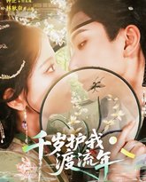 千岁护我渡流年 封面