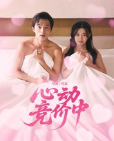 心动竞价中 封面