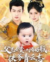 父凭女贵叼着奶瓶扶爹青云志 封面