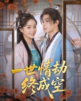 一世情劫终成空 封面
