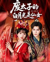 废太子的白月光是仙女 封面