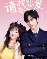 请与我恋爱 封面