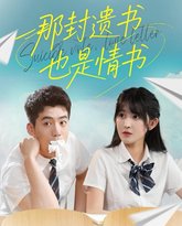 那封遗书也是情书 封面
