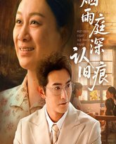 烟雨庭深认旧痕 封面