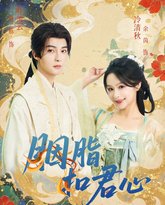 胭脂扣君心 封面