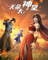 天命大神皇 封面